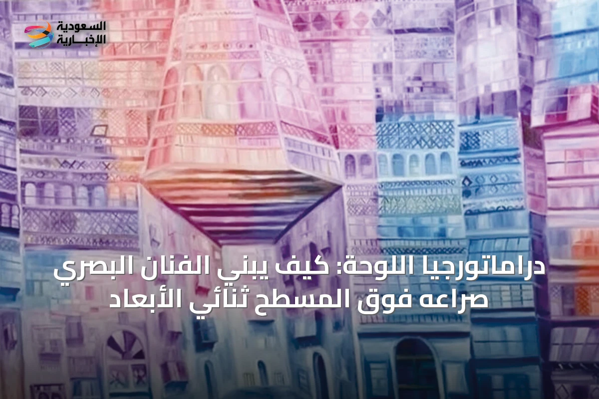 دراماتورجيا اللوحة: كيف يبني الفنان البصري صراعه فوق المسطح ثنائي الأبعاد