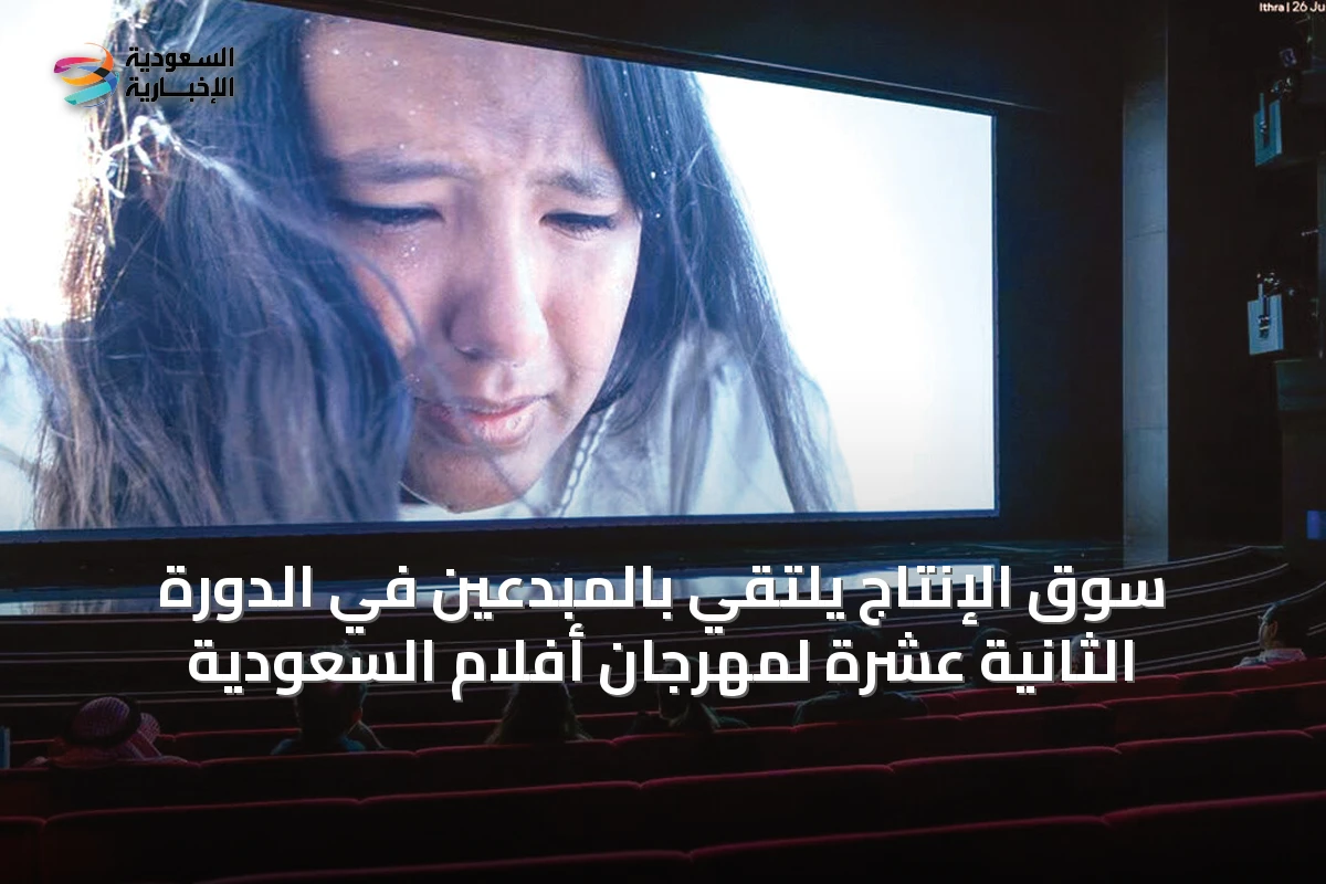 سوق الإنتاج يلتقي بالمبدعين في الدورة الثانية عشرة لمهرجان أفلام السعودية