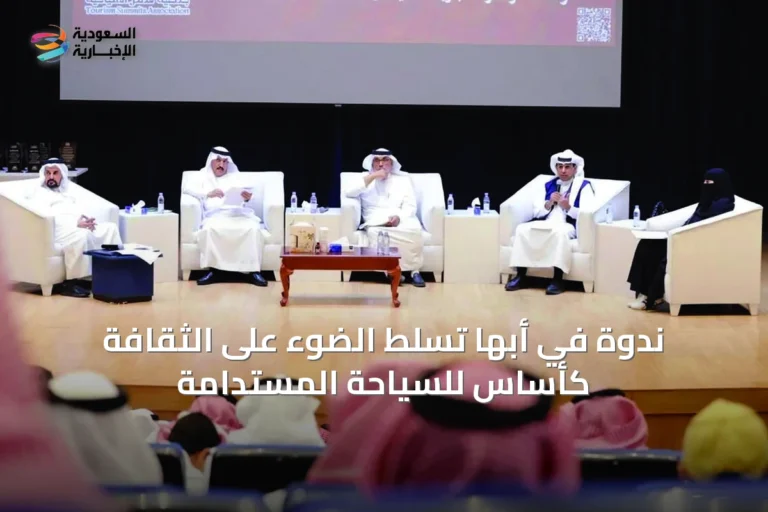 ندوة في أبها تسلط الضوء على الثقافة كأساس للسياحة المستدامة