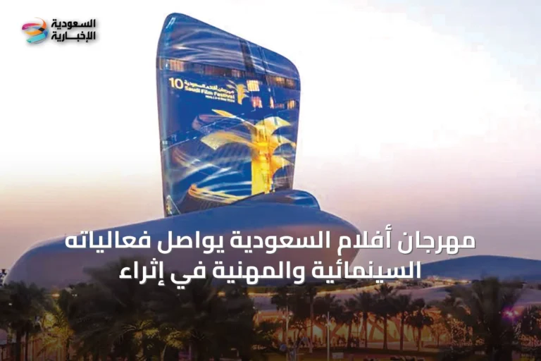 مهرجان أفلام السعودية يواصل فعالياته السينمائية والمهنية في إثراء