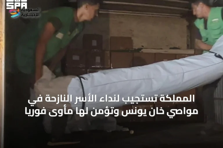 المملكة تستجيب لنداء الأسر النازحة في مواصي خان يونس وتؤمن لها مأوى فوريًا
