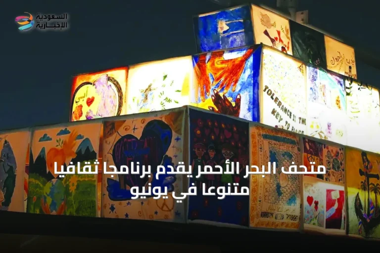متحف البحر الأحمر يقدّم برنامجاً ثقافياً متنوّعاً في يونيو