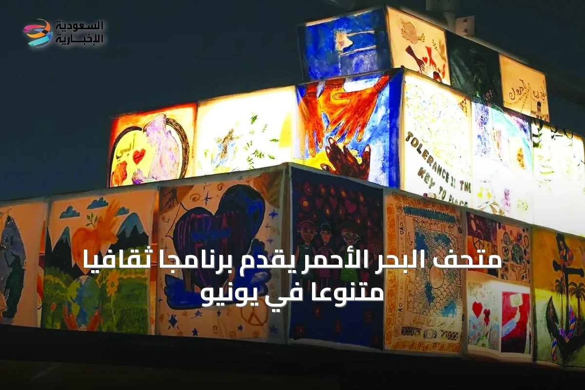 متحف البحر الأحمر يقدّم برنامجاً ثقافياً متنوّعاً في يونيو