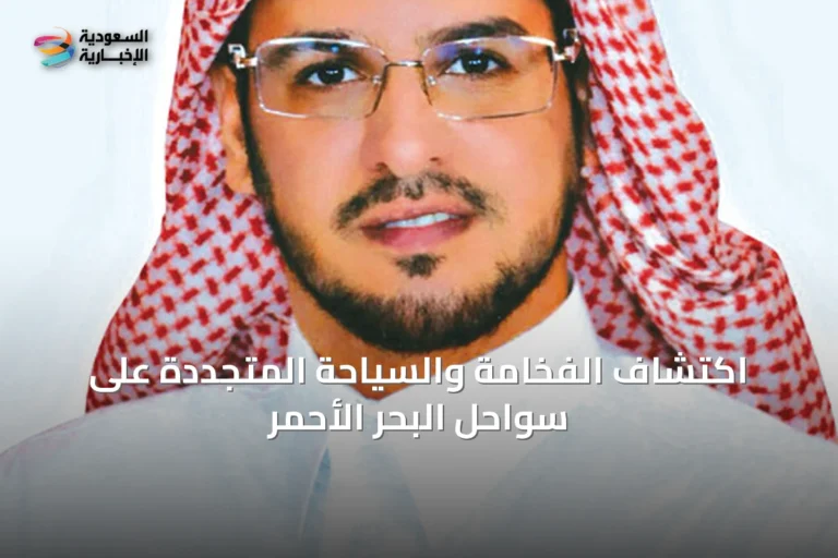 اكتشاف الفخامة والسياحة المتجددة على سواحل البحر الأحمر