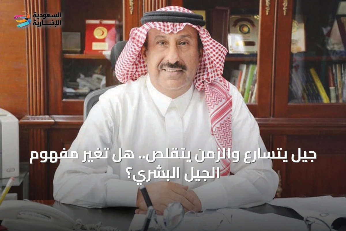 جيل يتسارع والزمن يتقلص.. هل تغير مفهوم الجيل البشري؟