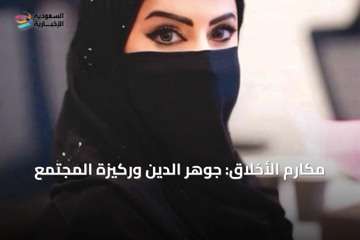 مكارم الأخلاق: جوهر الدين وركيزة المجتمع