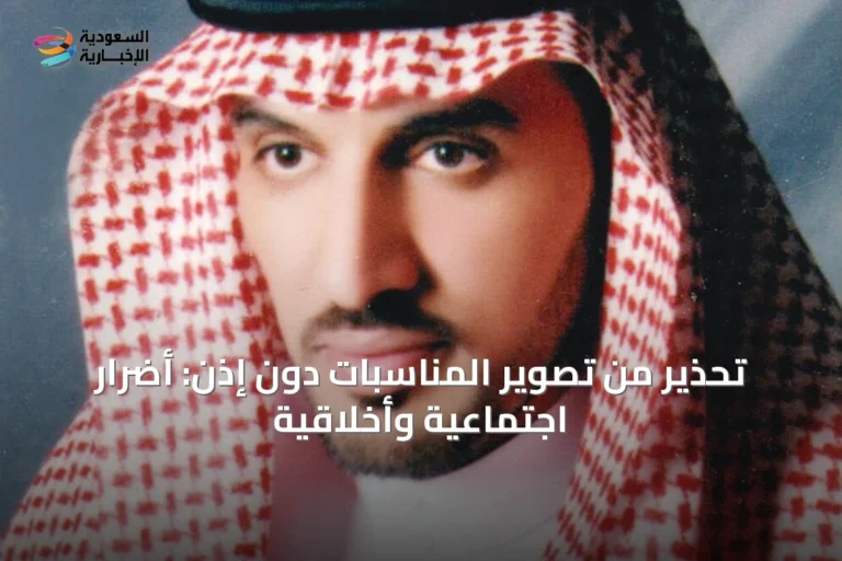 تحذير من تصوير المناسبات دون إذن: أضرار اجتماعية وأخلاقية