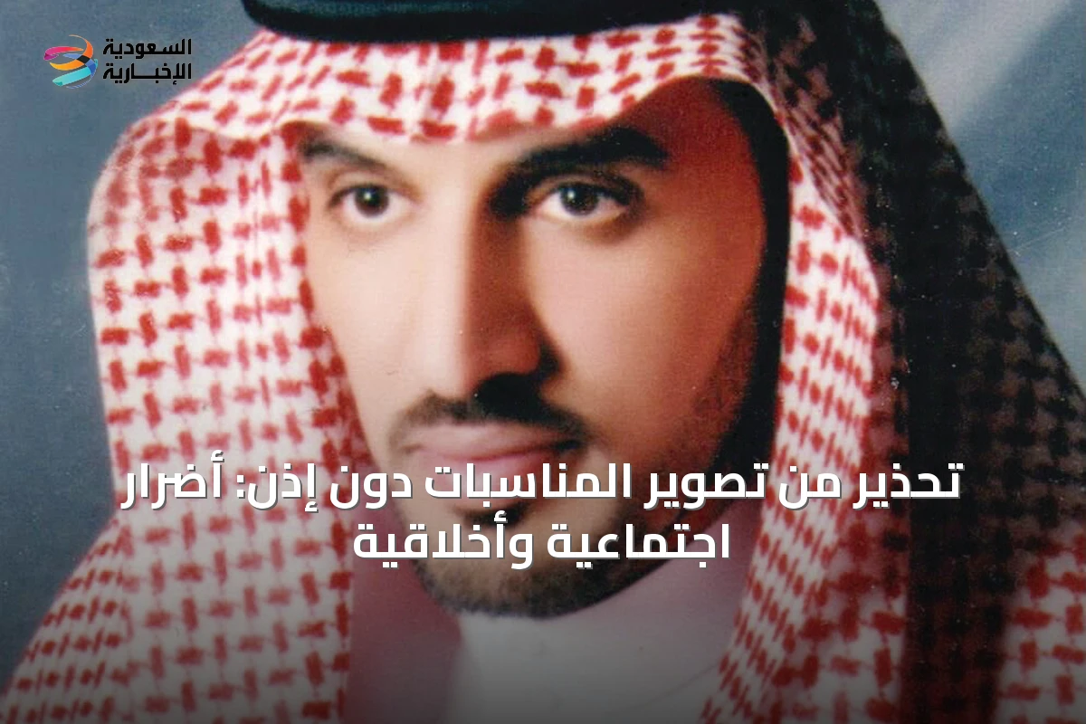 تحذير من تصوير المناسبات دون إذن: أضرار اجتماعية وأخلاقية
