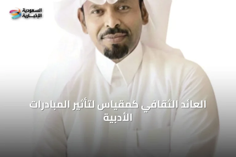 العائد الثقافي كمقياس لتأثير المبادرات الأدبية