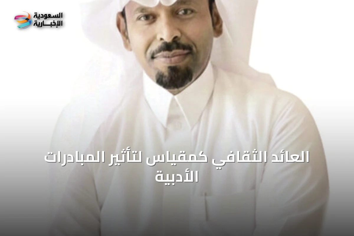 العائد الثقافي كمقياس لتأثير المبادرات الأدبية