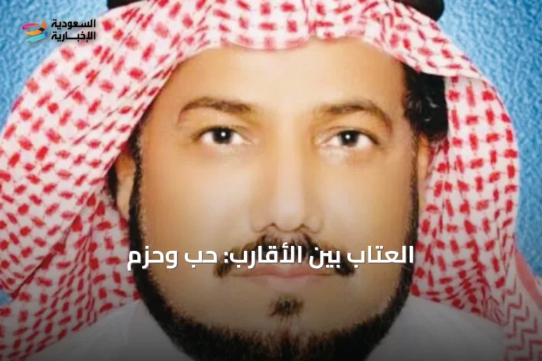 العتاب بين الأقارب: حب وحزم