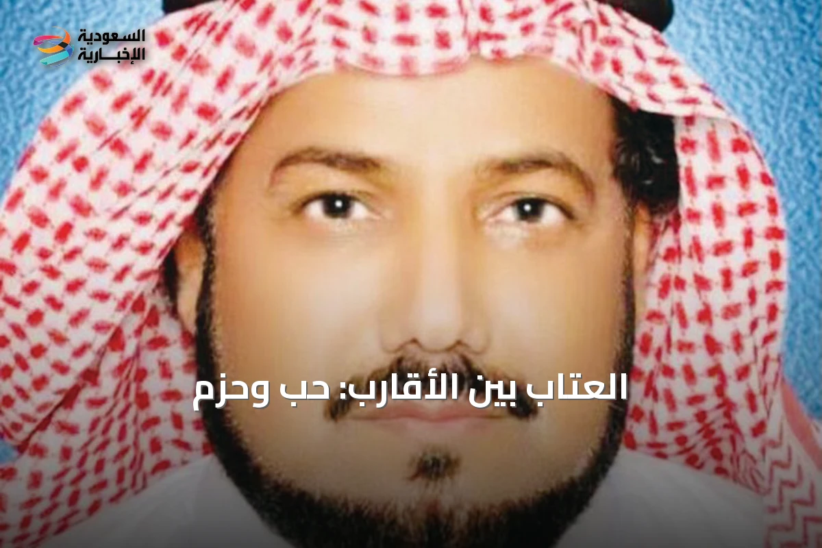 العتاب بين الأقارب: حب وحزم