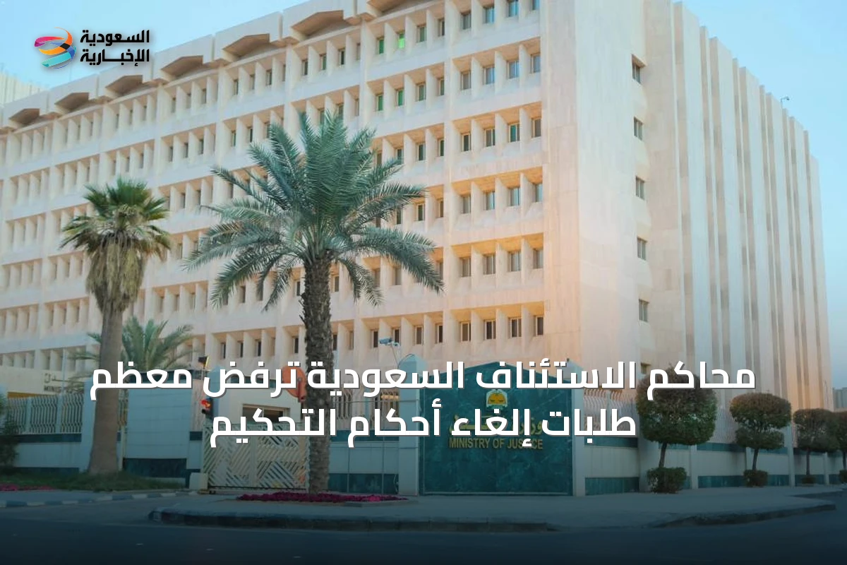 محاكم الاستئناف السعودية ترفض معظم طلبات إلغاء أحكام التحكيم