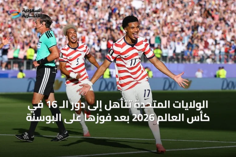 الولايات المتحدة تتأهل إلى دور الـ 16 في كأس العالم 2026 بعد فوزها على البوسنة