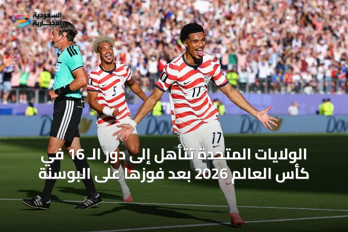 الولايات المتحدة تتأهل إلى دور الـ 16 في كأس العالم 2026 بعد فوزها على البوسنة