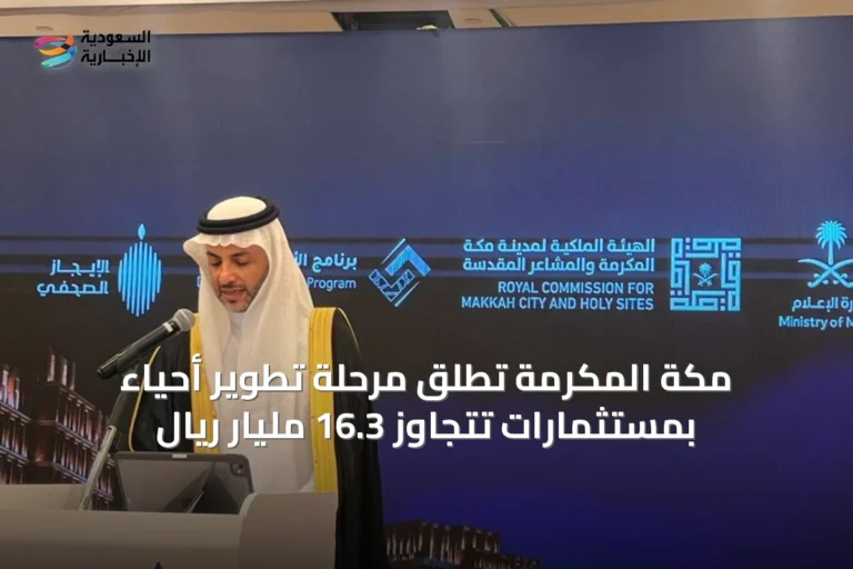 مكة المكرمة تطلق مرحلة تطوير أحياء بمستثمارات تتجاوز 16.3 مليار ريال
