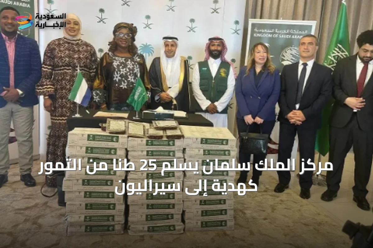 مركز الملك سلمان يسلم 25 طنًا من التمور كهدية إلى سيراليون