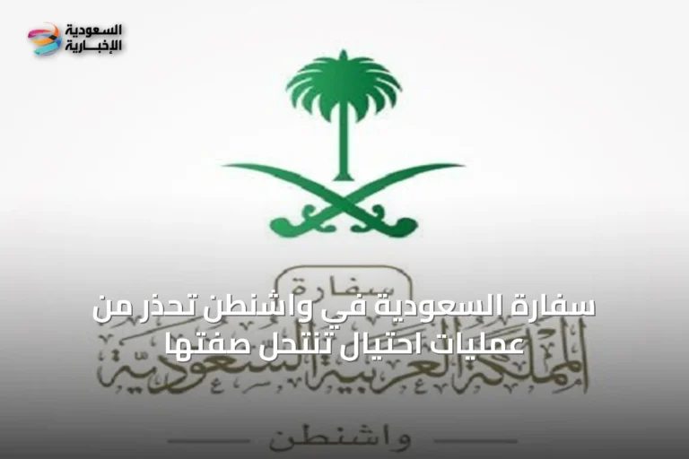 سفارة السعودية في واشنطن تحذر من عمليات احتيال تنتحل صفتها