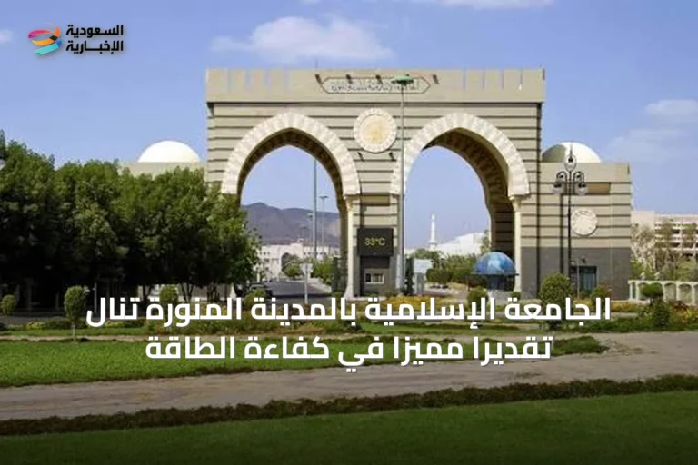 الجامعة الإسلامية بالمدينة المنورة تنال تقديراً مميزاً في كفاءة الطاقة