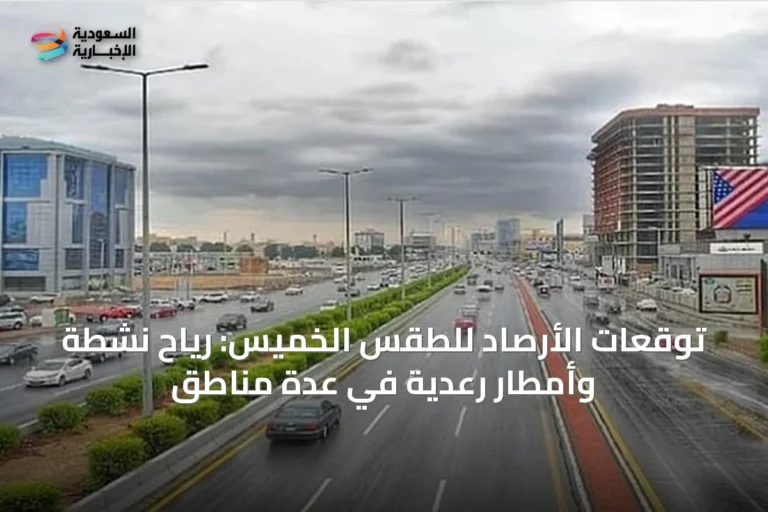 توقعات الأرصاد للطقس الخميس: رياح نشطة وأمطار رعدية في عدة مناطق
