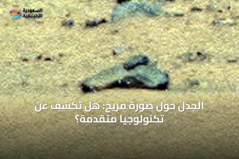 الجدل حول صورة مريخ: هل تكشف عن تكنولوجيا متقدمة؟