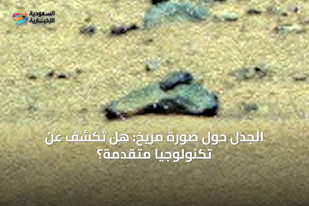 الجدل حول صورة مريخ: هل تكشف عن تكنولوجيا متقدمة؟