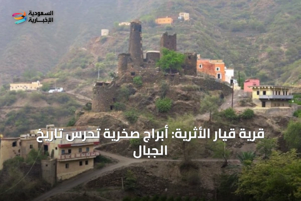 قرية قيار الأثرية: أبراج صخرية تحرس تاريخ الجبال