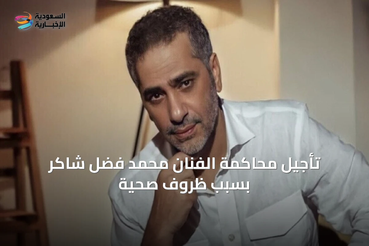 تأجيل محاكمة الفنان محمد فضل شاكر بسبب ظروف صحية