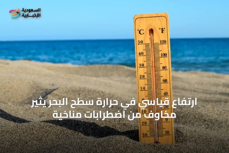 ارتفاع قياسي في حرارة سطح البحر يثير مخاوف من اضطرابات مناخية