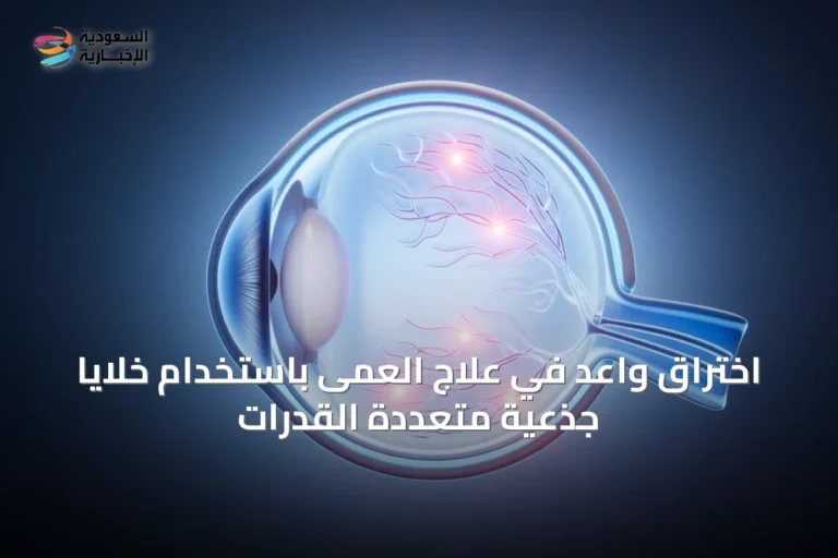 اختراق واعد في علاج العمى باستخدام خلايا جذعية متعددة القدرات