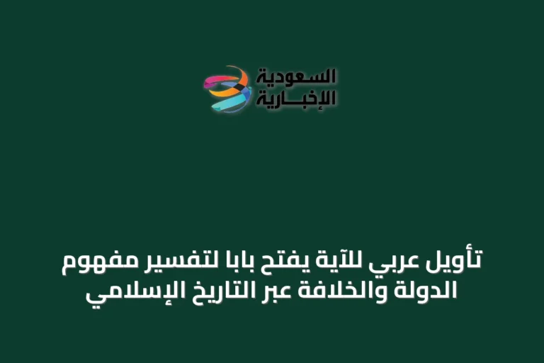 تأويل عربي للآية يفتح باباً لتفسير مفهوم الدولة والخلافة عبر التاريخ الإسلامي