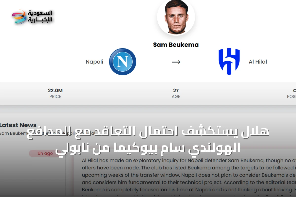 هلال يستكشف احتمال التعاقد مع المدافع الهولندي سام بيوكيما من نابولي