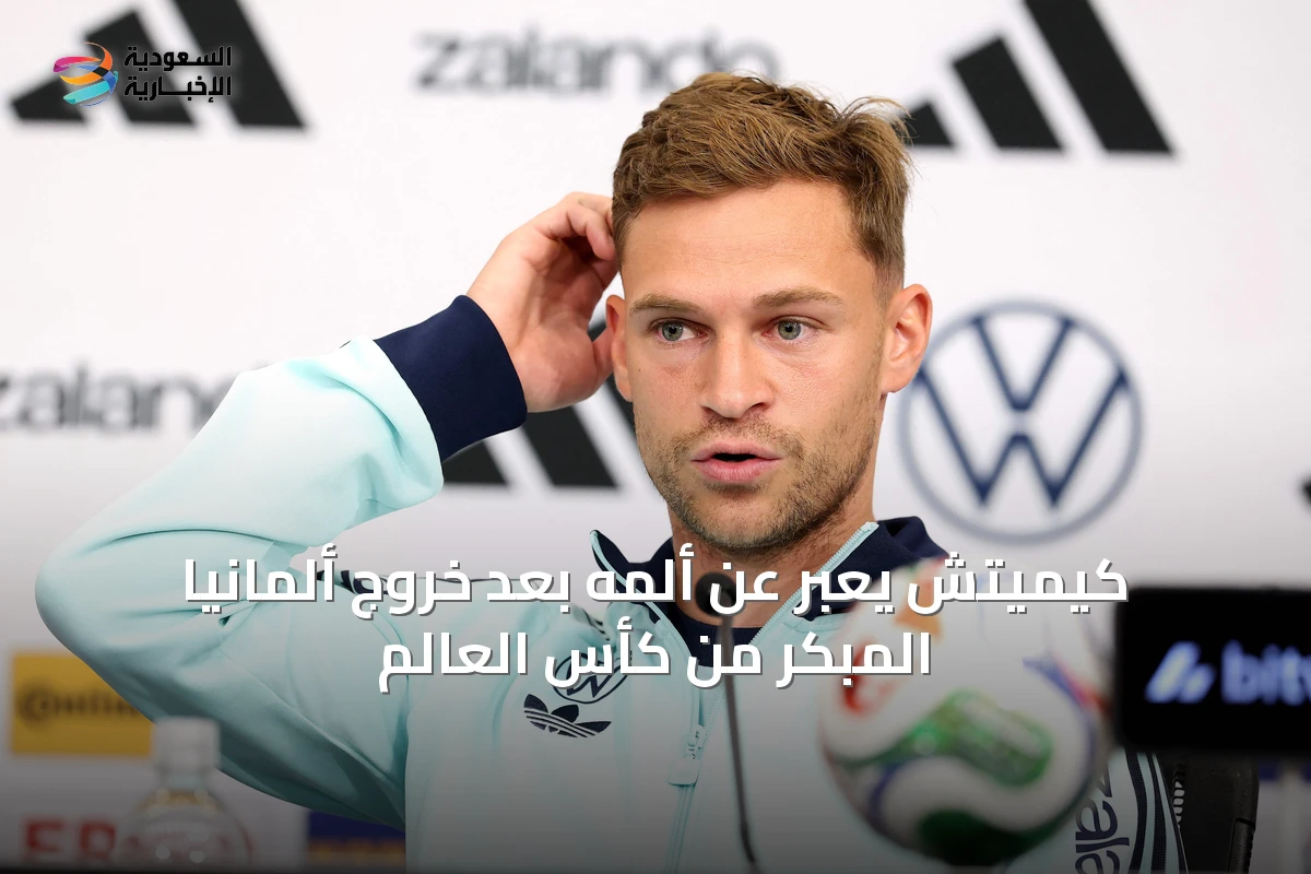 كيميتش يعبّر عن ألمه بعد خروج ألمانيا المبكر من كأس العالم