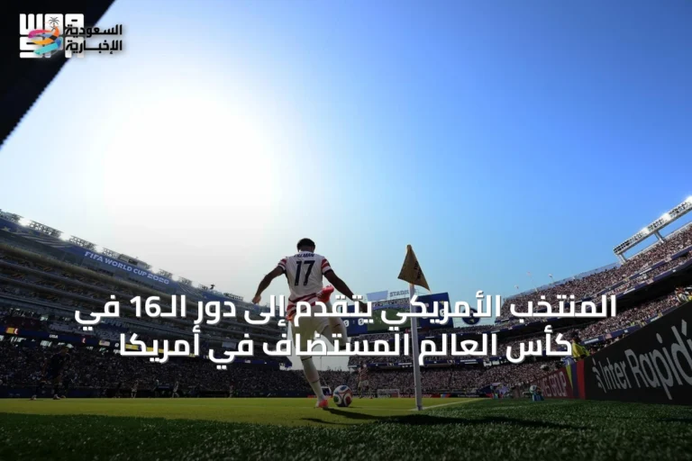 المنتخب الأمريكي يتقدم إلى دور الـ16 في كأس العالم المستضاف في أمريكا