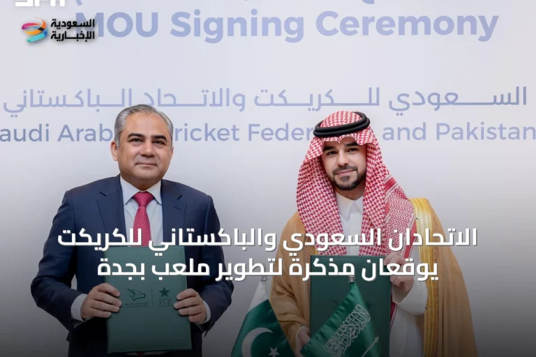 الاتحادان السعودي والباكستاني للكريكت يوقعان مذكرة لتطوير ملعب بجدة