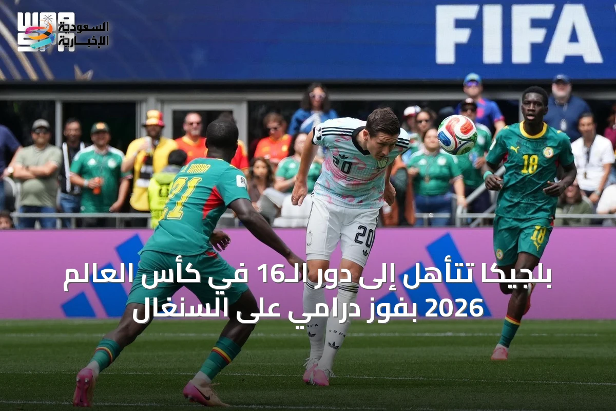 بلجيكا تتأهل إلى دور الـ16 في كأس العالم 2026 بفوز درامي على السنغال