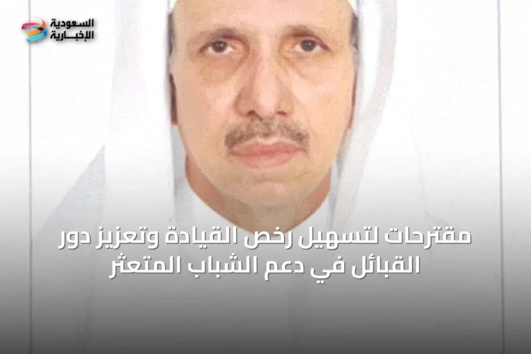 مقترحات لتسهيل رخص القيادة وتعزيز دور القبائل في دعم الشباب المتعثر