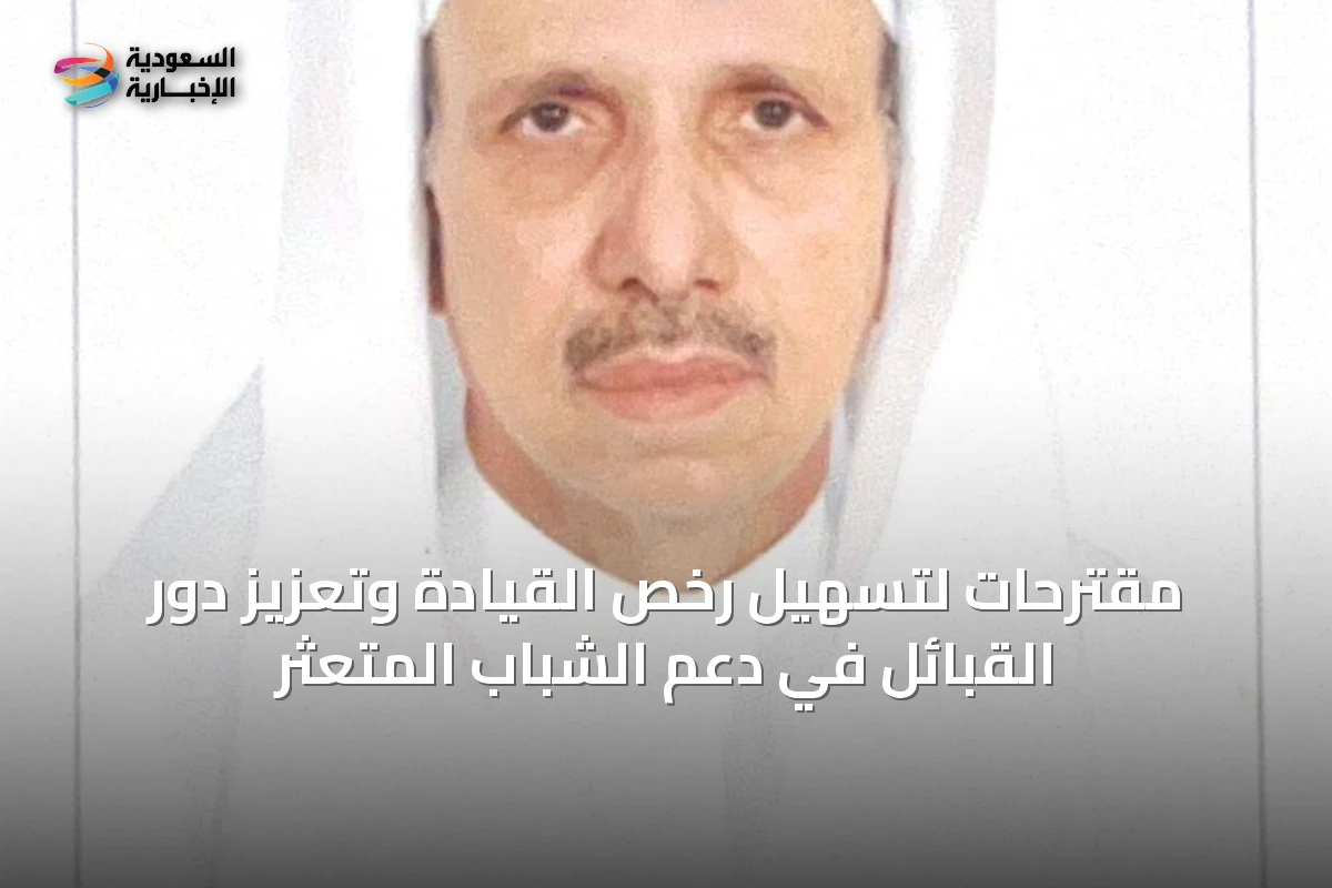 مقترحات لتسهيل رخص القيادة وتعزيز دور القبائل في دعم الشباب المتعثر