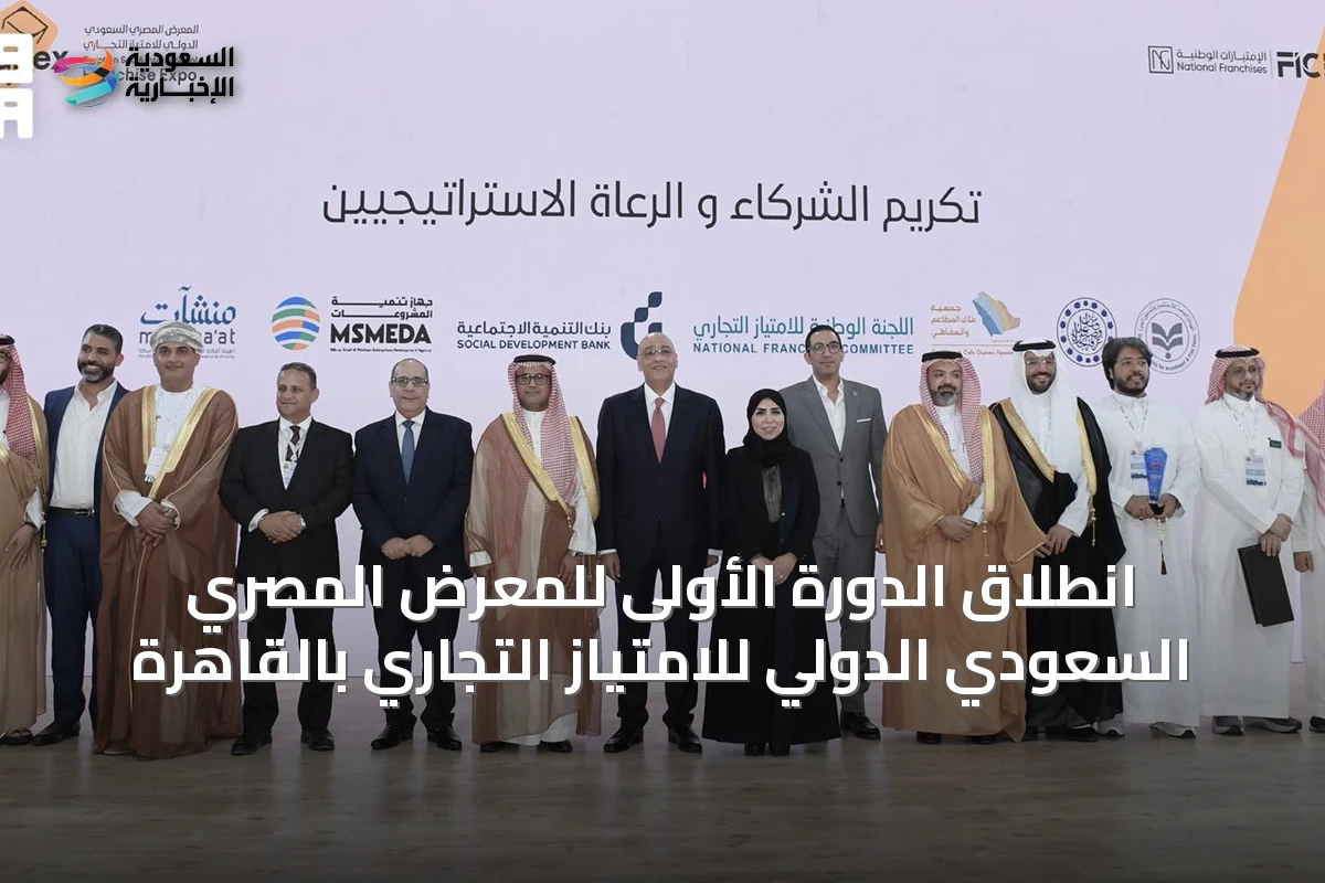 انطلاق الدورة الأولى للمعرض المصري السعودي الدولي للامتياز التجاري بالقاهرة