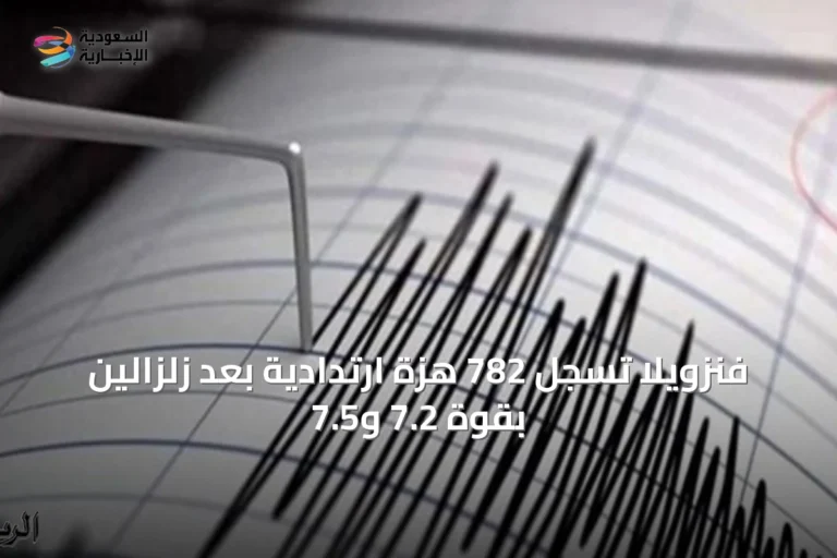 فنزويلا تسجل 782 هزة ارتدادية بعد زلزالين بقوة 7.2 و7.5