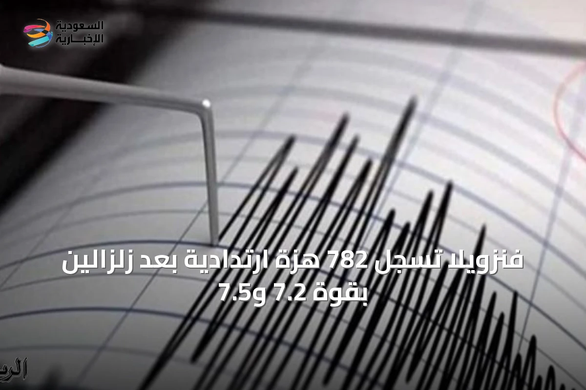 فنزويلا تسجل 782 هزة ارتدادية بعد زلزالين بقوة 7.2 و7.5