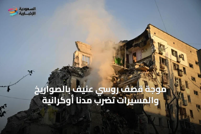 موجة قصف روسي عنيف بالصواريخ والمسيرات تضرب مدناً أوكرانية