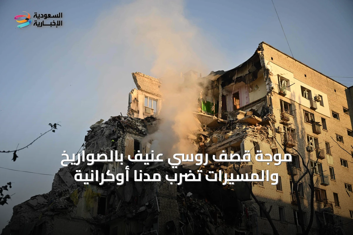 موجة قصف روسي عنيف بالصواريخ والمسيرات تضرب مدناً أوكرانية