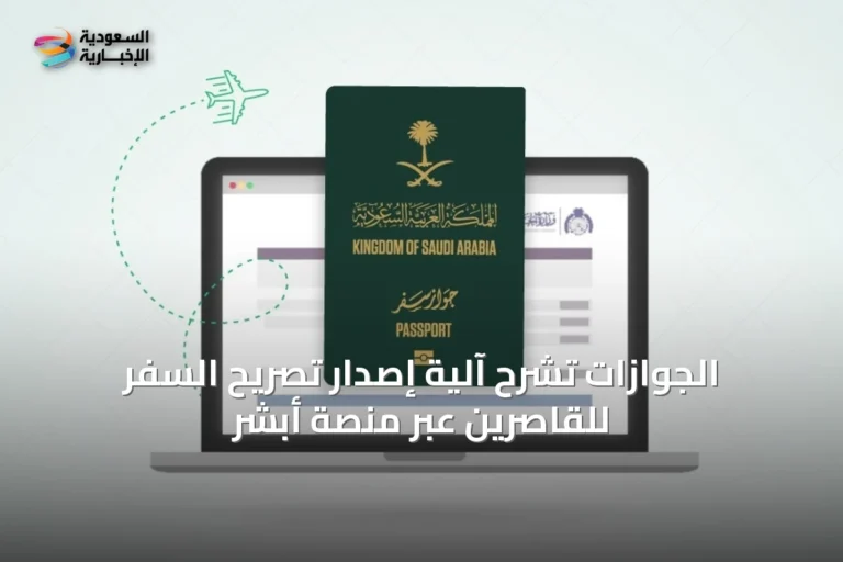 الجوازات تشرح آلية إصدار تصريح السفر للقاصرين عبر منصة أبشر