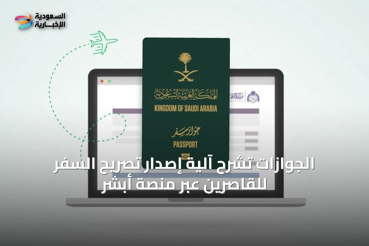 الجوازات تشرح آلية إصدار تصريح السفر للقاصرين عبر منصة أبشر