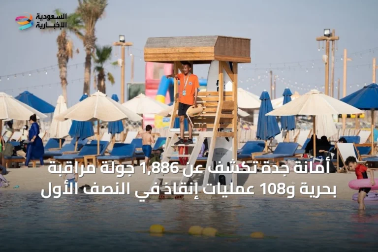 أمانة جدة تكشف عن 1,886 جولة مراقبة بحرية و108 عمليات إنقاذ في النصف الأول