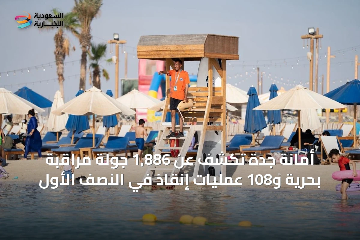 أمانة جدة تكشف عن 1,886 جولة مراقبة بحرية و108 عمليات إنقاذ في النصف الأول