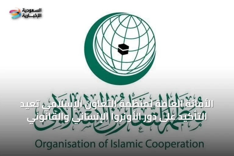 الأمانة العامة لمنظمة التعاون الإسلامي تُعيد التأكيد على دور الأونروا الإنساني والقانوني