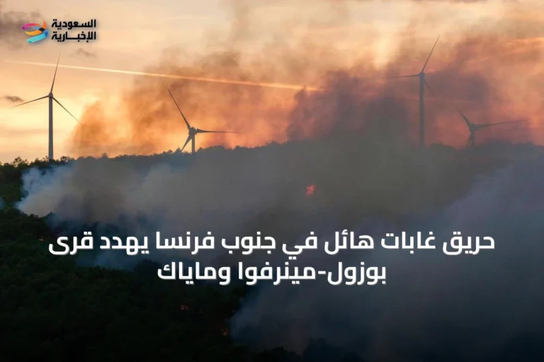 حريق غابات هائل في جنوب فرنسا يهدد قرى بوزول-مينرفوا وماياك