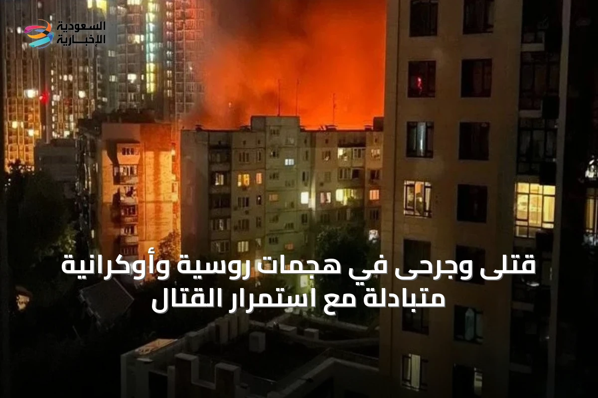 قتلى وجرحى في هجمات روسية وأوكرانية متبادلة مع استمرار القتال